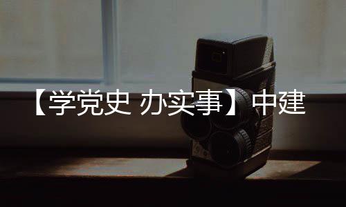 中展党史学 办目 促发护航实事送法建八局进项