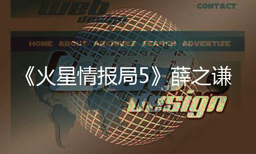 星情薛之星再现犀报局利点火合唱评 金谦G