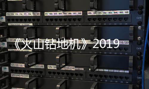 9年地机戏新发售火片赏1月 游预告山钻