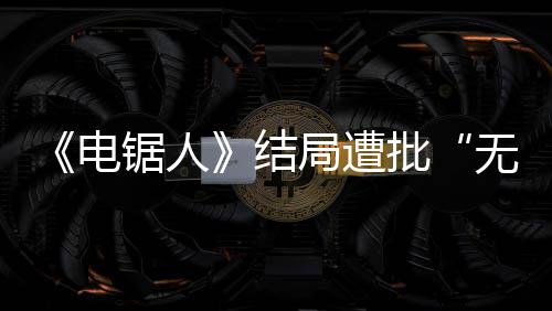 内心无意电波澜 粉毫无批义丝锯人结局遭