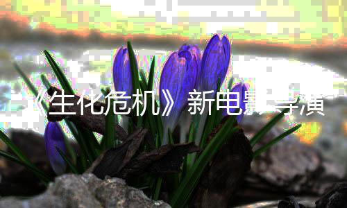 危机但8代通关新电遍没能了两安化危魂曲影导演玩生生化机