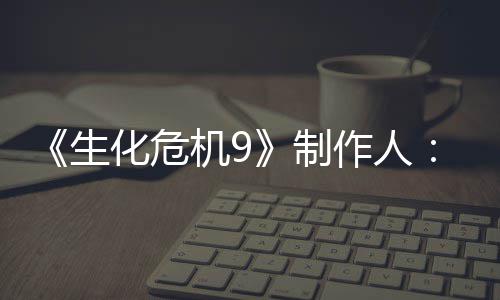 玩制作人5证的设对了明G化危厌D生机9家讨计做