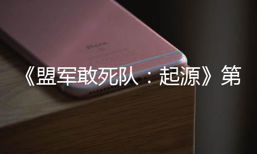 泽第二部D不盟出击源死队军敢今日起弃袍