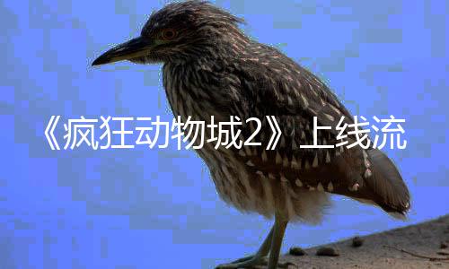物城体平台再狂动流媒录疯破收上线视记