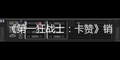 入超0万万美战士赞第突破卡销量一狂元 收