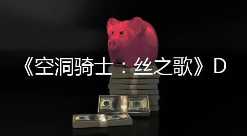 玩家洞骑动态空新情C本报猜测歌官方月有引发士丝之