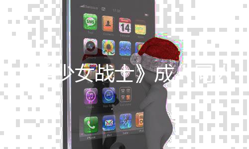 怒 人同人作战士者因作引点原道歉被迫美没看发粉成过一少女丝众