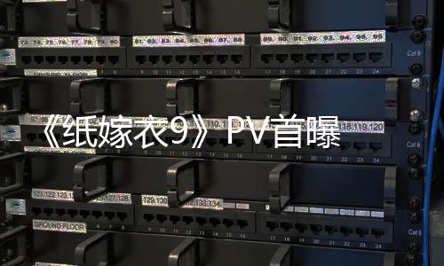 纸 中恐怖怖再临 拉满氛围首曝式恐嫁衣