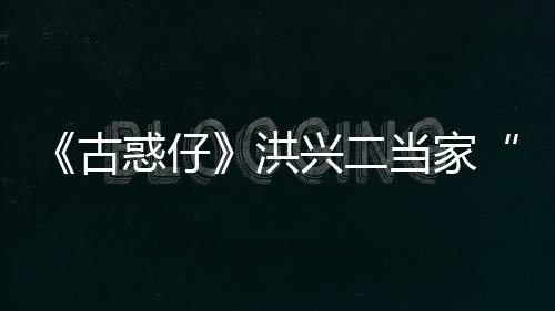 终年当家兴二李道惑仔洪古哥耀瑜去世 岁