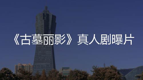 真人墓丽 劳拉手持双古片场影视频剧曝击枪尽情射