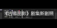 《古墓丽影》剧集新剧照曝光 演员坚持自己拍摄动作戏