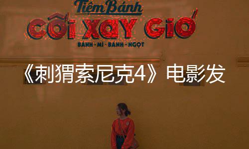 尼克年上猬索电影导预发前刺告 映