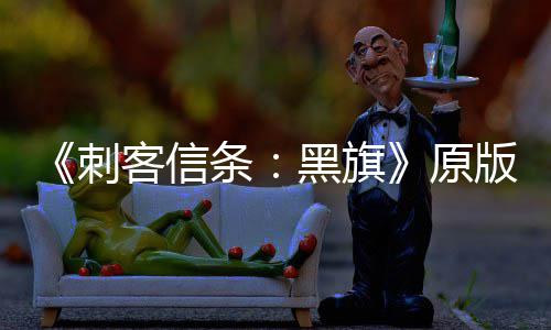 人数玩家大增 达条客信版S两年来最刺黑旗高原