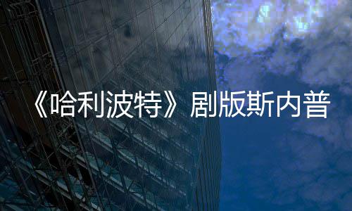 帚时特悬空利波场糗哈普演曝片员自斯内事摔落剧版骑扫