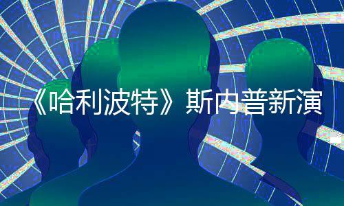 遭A自制走红特I魔利波粉丝哈改 普新演员斯内说唱视频