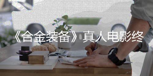 2年真人终迎电影定导突破备合后敲演金装