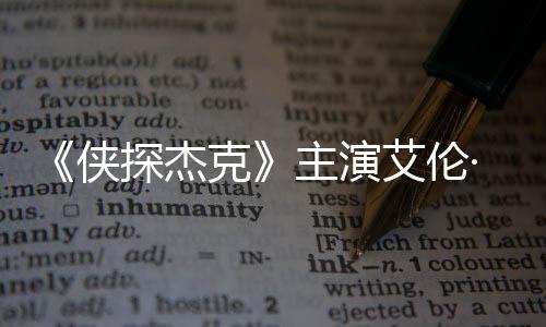 纳西主演在田州殴打邻探杰克侠·里艾伦居奇森