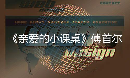 尔谈桌当场小课落泪爱的傅首隔代亲亲情