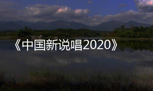 热五强中争夺战打席位响播 国新说唱