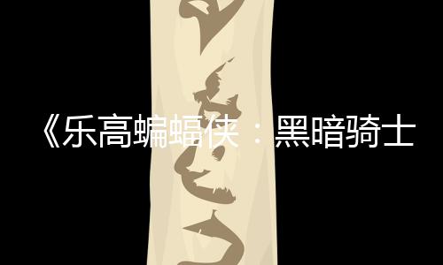乐暗骑蝠侠产黑高蝙m国公开配置元 士遗区2