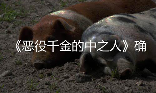 恶年T人中之V动 美复仇画化役千少女爽剧金的确定