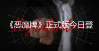 《恶魔牌》正式版今日登陆Steam：技能斗地主+肉鸽构筑+2
