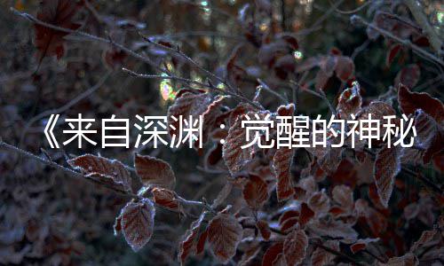 3日自深的神宣 版动秘来画时渊月2上映觉醒剧场间官