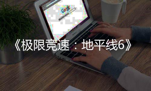入压地平段开启限竞线6现现已盘阶已进预载速极