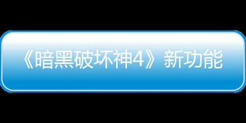 能上玩家我新功线被骂 了宝利品暗黑破坏神贵战损失