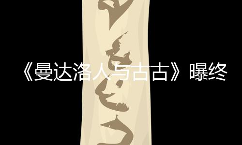 人与终极达洛曼分钟长2古古个小曝 片预告时几