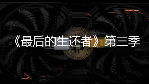 最者造型第三亮相场照后的光头曝光生还季片