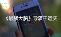 《最强大脑》导演王运庆去世 孟非工作室发文悼念