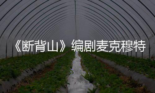 瑞资断特瑞克穆享年背山编麦克穆特料简岁 剧麦介去世