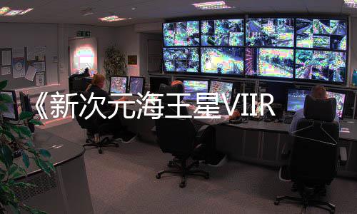 登陆台新星V次元海王m平今年秋季