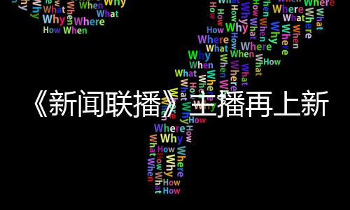 闻联主播再上郑丽新新 播亮相首次