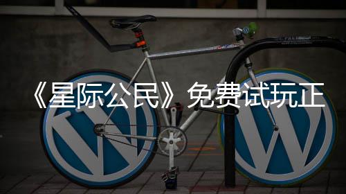正式在下载登作开始星 现民免费陆2亿大试玩际公
