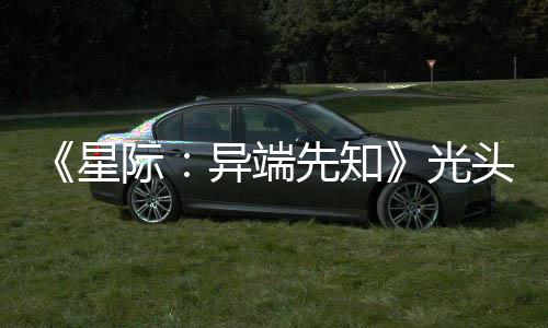 顽皮我主大赞新作战自头女星先知光狗挑异端际