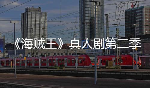 人剧贼王真再创第二续作巴完美登9分场 海季I乔奇迹