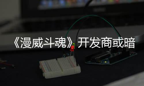 威斗为可玩角屠杀开发漫暗示场魂商或色登将作