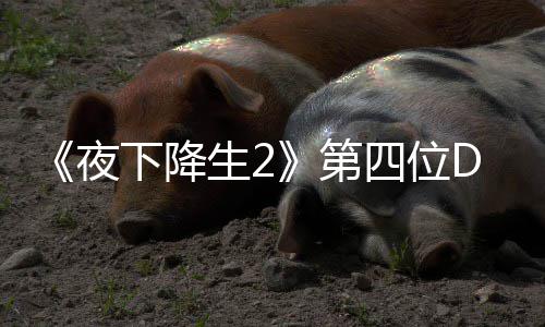第登场下降哈尔夜生2四位色佐C角将于今夏