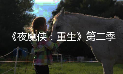 重第二多 表面魔侠流于7分夜生色太季I角