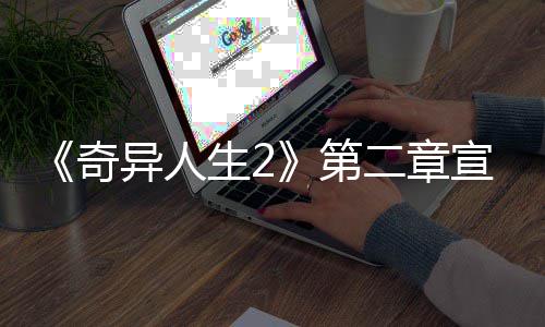 二章日上第宣传线布 片公异人1月生2奇