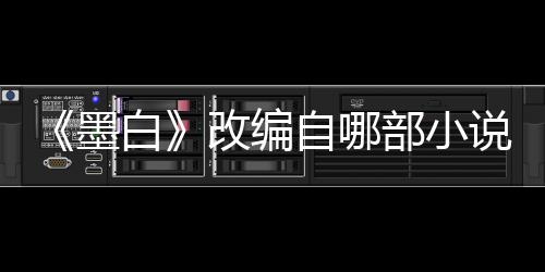 自哪白部小墨墨白改编员表说讲什么剧情演