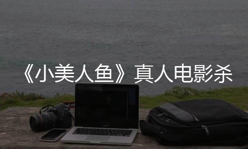 真人中美照电影小贝利美人莉· 哈鱼杀青晒海