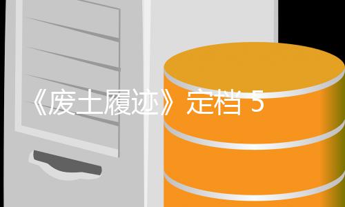 日折定档土履天限废 发 月售，首发时 迹