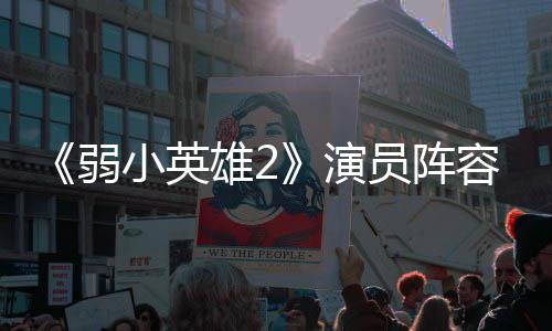 弱容强大 小英雄2训厉朴志演员阵云李演濬荣将出