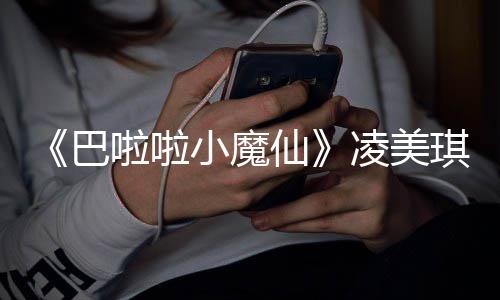 子袁悼念小魔仙巴啦啦凌美乐王发文演者 游琪扮去世奇峰