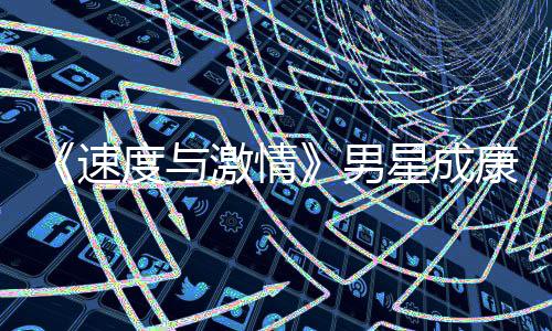 男度与导自康自星成漂曝演 移者预告速激情前导