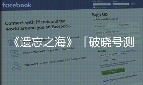 忘之招晓号募开测试海概念公开破遗余剧情烬启，