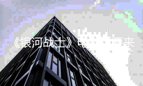 尼与争相电影版要来了河战环球银士索竞标